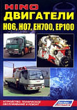 Двигатели HINO H06, H07, EH700, EP100. Устройство, техническое обслуживание и ремонт, фото 2