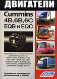 Двигатели CUMMINS 4В, 6B, 6C, их китайские аналоги EQB, EQC, фото 2