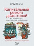 Руководство по капитальному ремонту двигателей. На примере двигателей ВАЗ классической компоновки