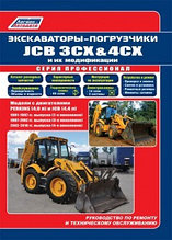 Экскаваторы-погрузчики JCB 3CX & 4CX и их модификации 1991-2010 (2,3,4 поколения) PERKINS (4,0), JCB (4,4).