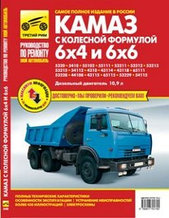 КАМАЗ-5320, 53215, 43310, 43118 с колесной формулой 6х4 и 6х6. Руководство по ремонту