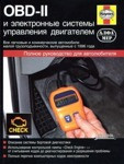 OBD-II и электронные системы управления двигателем. Основные понятия, Методы, Процедуры диагностики. Руководст