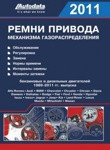 Ремни привода механизма газораспределения бензиновых и дизельных двигателей 1989-2011 (количество томов: 2)