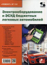 Электрооборудование и ЭСУД бюджетных легковых автомобилей. Приложение к журналу "Ремонт & Сервис". Выпуск 132