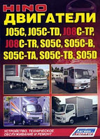 Двигатели HINO J05C, J05C-TD, J08C-TP, J08C-TR, S05C, S05C-B, S05C-TA, S05C-TB, S05D.