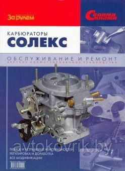 Карбюраторы Солекс. Диагностика, регулировка, доработка. Руководство по техническому обслуживанию и ремонту