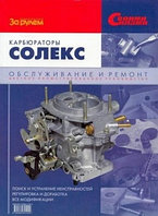 Карбюраторы Солекс. Диагностика, регулировка, доработка. Руководство по техническому обслуживанию и ремонту