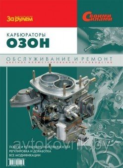 Карбюраторы Озон. Диагностика, регулировка, доработка. Руководство по техническому обслуживанию и ремонту - фото 1 - id-p116377719