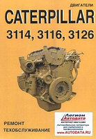 Двигатели Caterpillar 3114, 3116, 3126. Руководство по ремонту и техническому обслуживанию