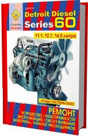 Двигатели Detroit Disel series 60.объемом 11.1; 12.7; 14.0 л. Коды неисправностей системы DDEC
