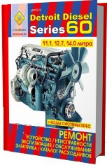 Двигатели Detroit Disel series 60.объемом 11.1; 12.7; 14.0 л. Коды неисправностей системы DDEC - фото 1 - id-p116377726