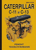 Двигатели CATERPILLAR C-11 и С-13. Руководство по ремонту и техническому обслуживанию. Коды неисправностей.