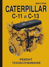 Двигатели CATERPILLAR C-11 и С-13. Руководство по ремонту и техническому обслуживанию. Коды неисправностей.