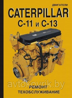 Двигатели CATERPILLAR C-11 и С-13. Руководство по ремонту и техническому обслуживанию. Коды неисправностей. - фото 1 - id-p116377727