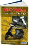 Honda. Скутеры Lead. Устройство, техническое обслуживание и ремонт - фото 1 - id-p116377730