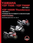 Yamaha YZF 750R / YZF 750SP 1993-1998 гг., YZF1000R Thunderace 1996-2000 гг. - фото 1 - id-p116377732