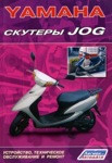 Yamaha. Скутеры Jog. Устройство, техническое обслуживание и ремонт - фото 1 - id-p116377733