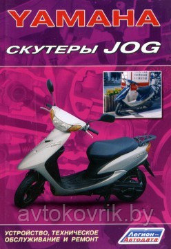 Yamaha. Скутеры Jog. Устройство, техническое обслуживание и ремонт - фото 2 - id-p116377733