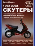 СКУТЕРЫ 1993-2002 Обслуживание и ремонт