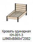 Кровать одинарная КН-001-3 (Без основания)