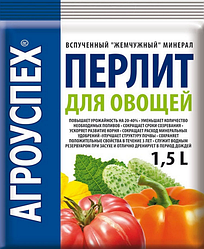 Агроперлит для овощей 1,5л