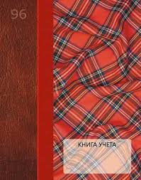 Книга учета в линейку с  ламинированной обложкой, 96л.