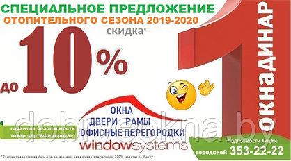 До завершения отопительного сезона 2019-2020 г.г. теплые окна в рассрочку и со скидкой до 10%!