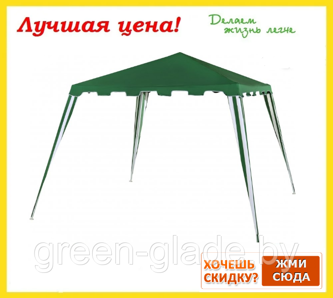 Шатер беседка Green Glade 1018 2,4х2,4м/3x3x2,5м полиэстер - фото 8 - id-p41744766