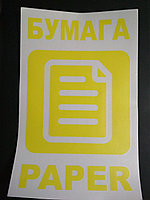 Наклейка для раздельного сбора мусора "Бумага"