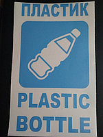 Наклейка для раздельного сбора мусора "Пластик"