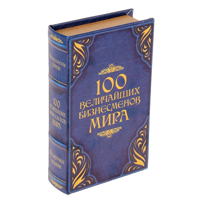 Книга - сейф "100 величайших бизнесменов мира"