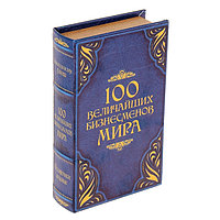 Книга - сейф "100 величайших бизнесменов мира"