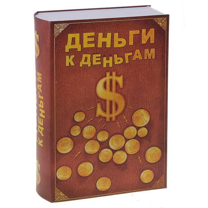 Книга-сейф "Деньги к деньгам" - фото 5 - id-p78231911