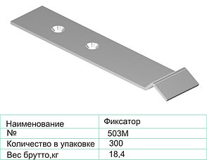 Фиксатор 503М