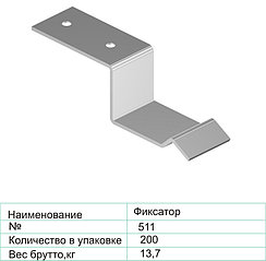 Фиксатор 511