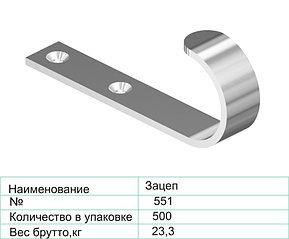 Зацеп №551