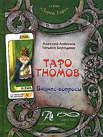 Таро Гномов, 78 карт + Книга Таро гномов. Бизнес вопросы