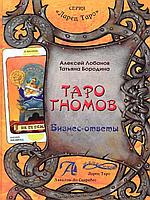 Таро Гномов, 78 карт + Книга Таро гномов. Бизнес ответы