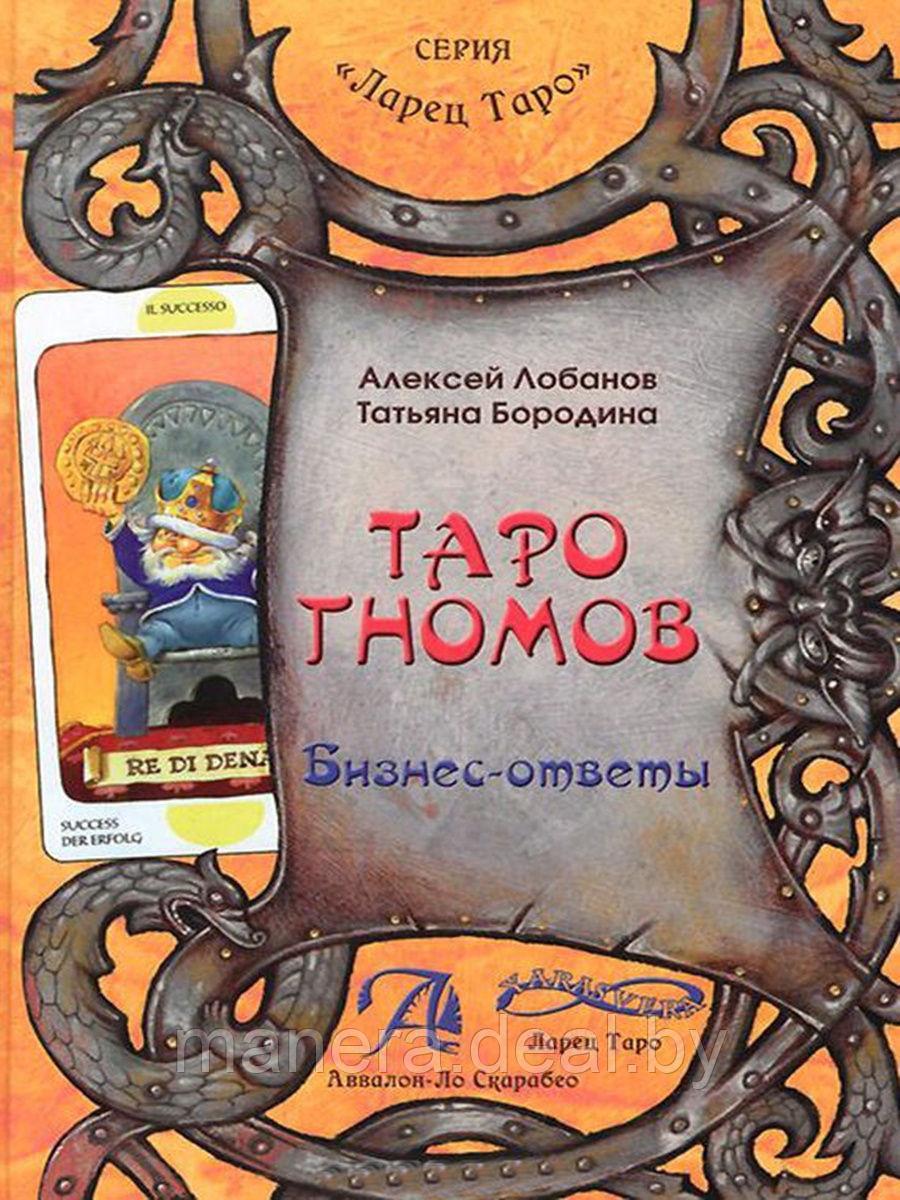 Таро Гномов, 78 карт + Книга Таро гномов. Бизнес ответы - фото 1 - id-p116762437