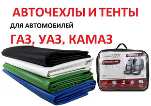 Авточехлы, коврики и тенты для автомобилей ГАЗ, УАЗ, КАМАЗ.