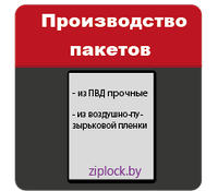 Производство прочных пакетов ПВД в Минске