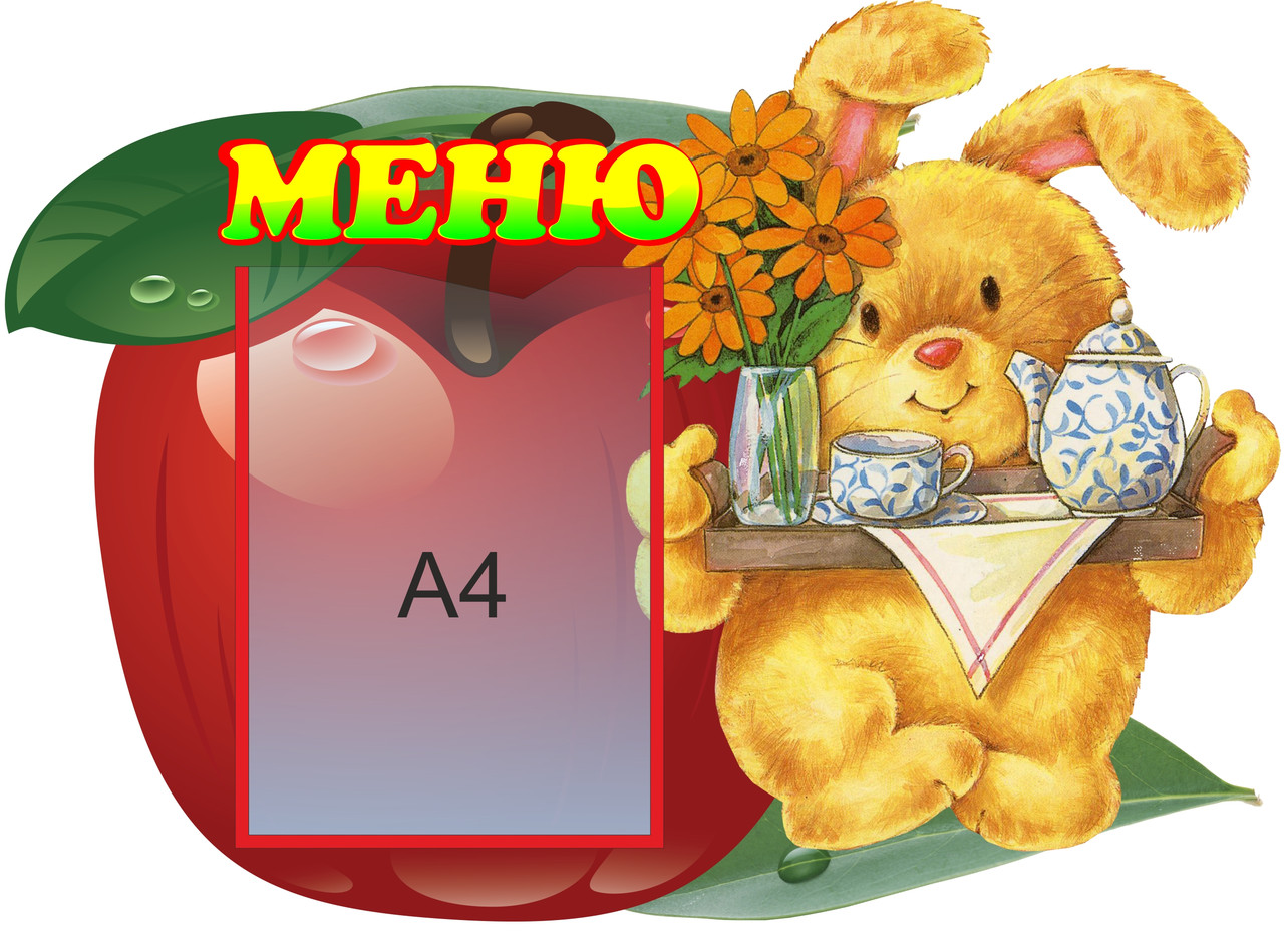 Стенд-меню "Зайка, яблоко,чай"  с карманом А4 формата