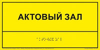 Информационно-тактильная табличка (300x150 мм), рельефная, пластик