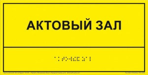 Информационно-тактильная табличка (300x150 мм), рельефная, пластик, фото 2