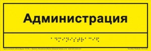 Информационно-тактильная табличка (300x100 мм), рельефная, пластик, фото 2