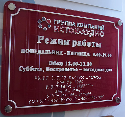 Информационно-тактильная табличка (500x600 мм), рельефная, пластик, фото 2