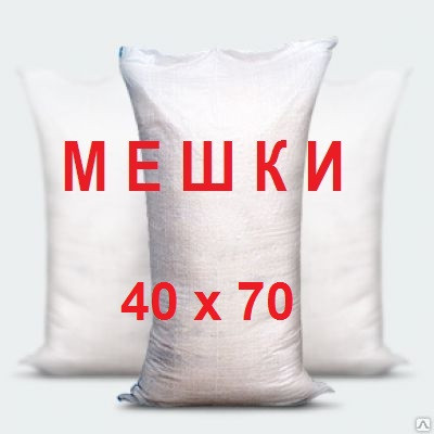 Мешки полипропиленовые размер 40х70 20кг