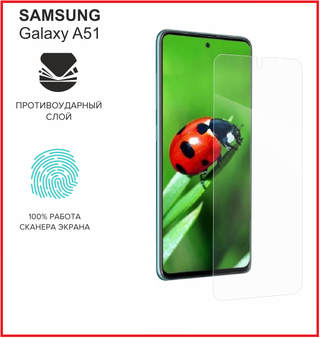 Наномембрана для Samsung Galaxy A51 SM-A515 (гибкое защитное стекло)