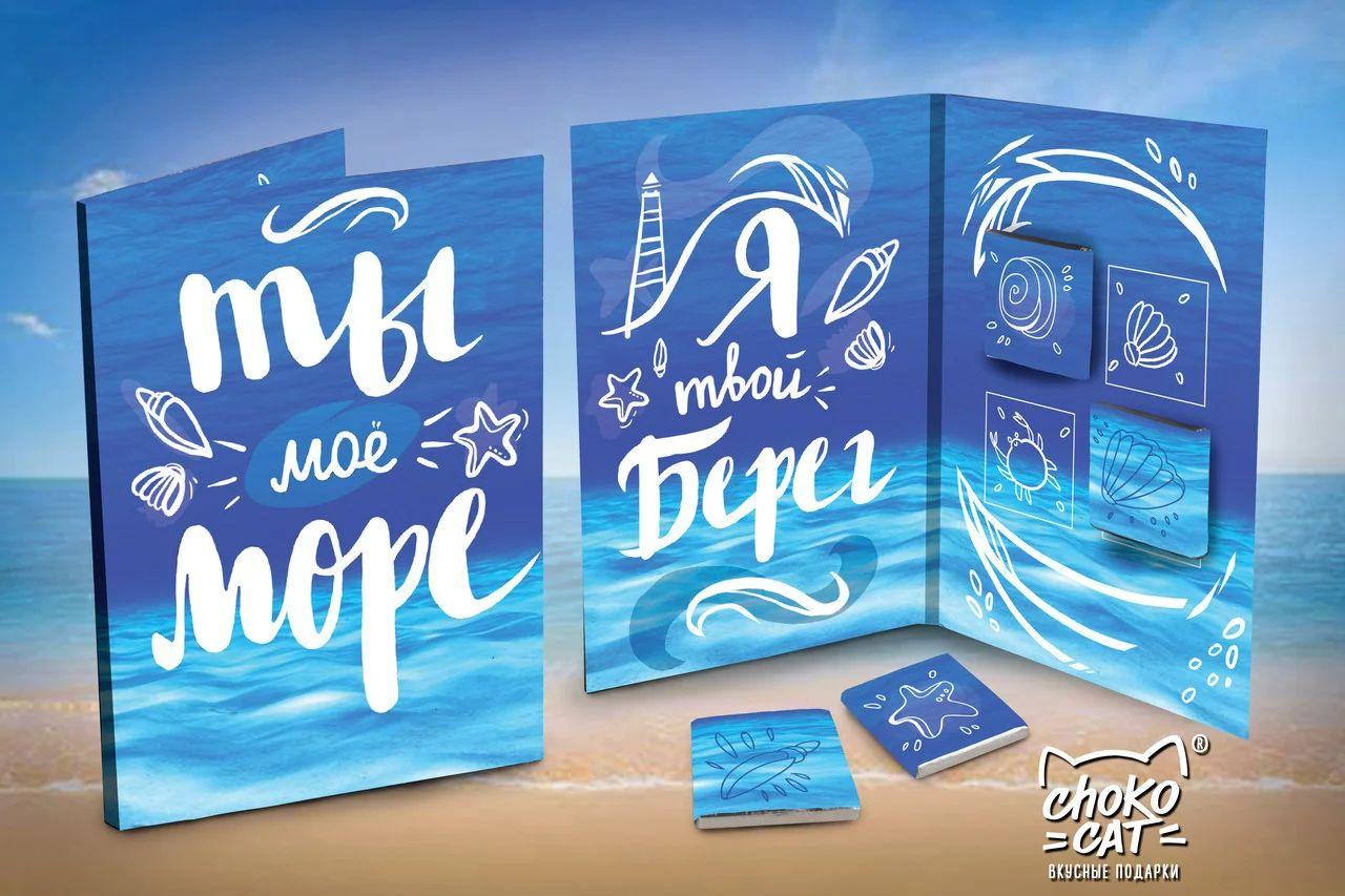 Открытка "Ты мое море"