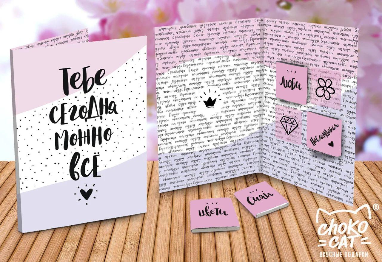 Открытка "Тебе сегодня можно всё"